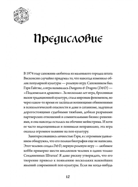 Империя воображения: Гэри Гайгэкс и рождение Dungeons & Dragons. Уитвер М.