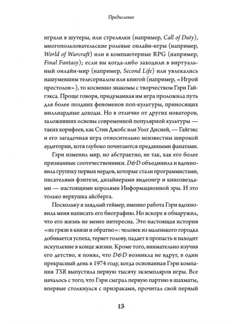 Империя воображения: Гэри Гайгэкс и рождение Dungeons & Dragons. Уитвер М.