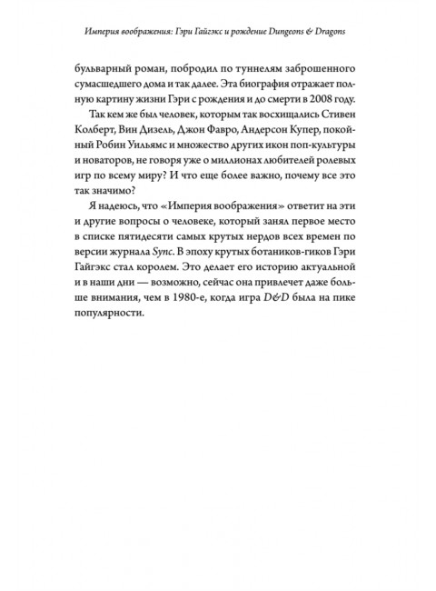 Империя воображения: Гэри Гайгэкс и рождение Dungeons & Dragons. Уитвер М.