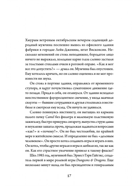 Империя воображения: Гэри Гайгэкс и рождение Dungeons & Dragons. Уитвер М.