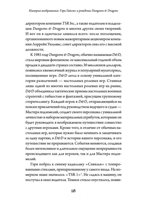 Империя воображения: Гэри Гайгэкс и рождение Dungeons & Dragons. Уитвер М.