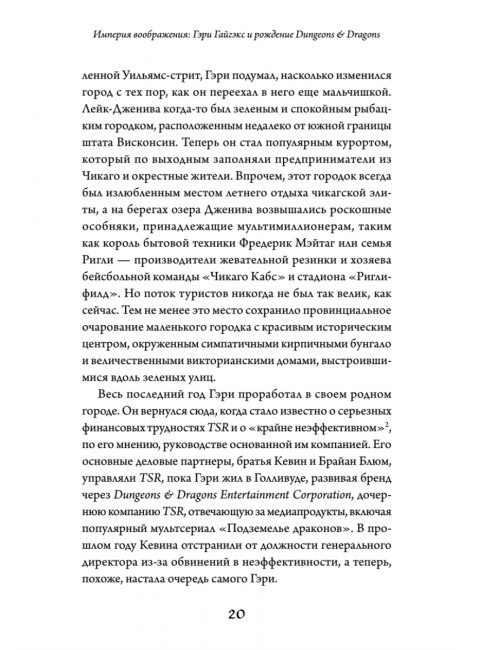 Империя воображения: Гэри Гайгэкс и рождение Dungeons & Dragons. Уитвер М.