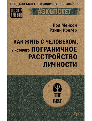 Как жить с человеком, у которого пограничное расстройство личности. Мейсон П.