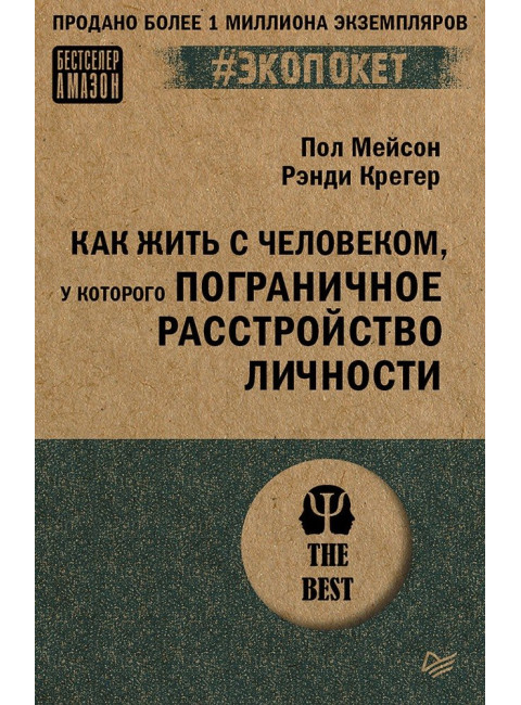 Как жить с человеком, у которого пограничное расстройство личности. Мейсон П.
