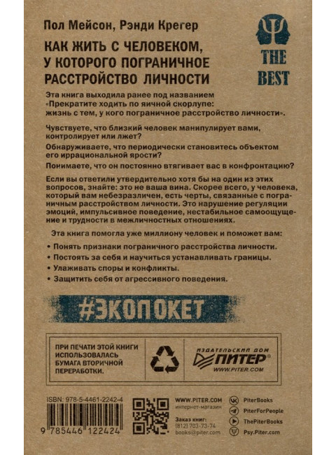 Как жить с человеком, у которого пограничное расстройство личности. Мейсон П.