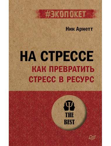 На стрессе. Как превратить стресс в ресурс. Арнетт Н.