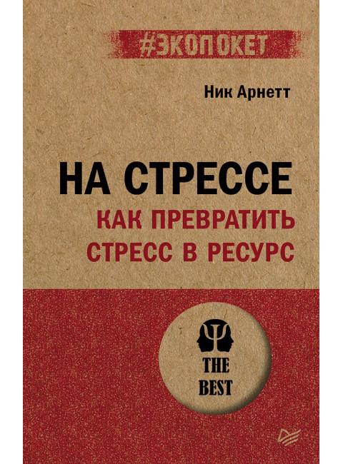 На стрессе. Как превратить стресс в ресурс. Арнетт Н.