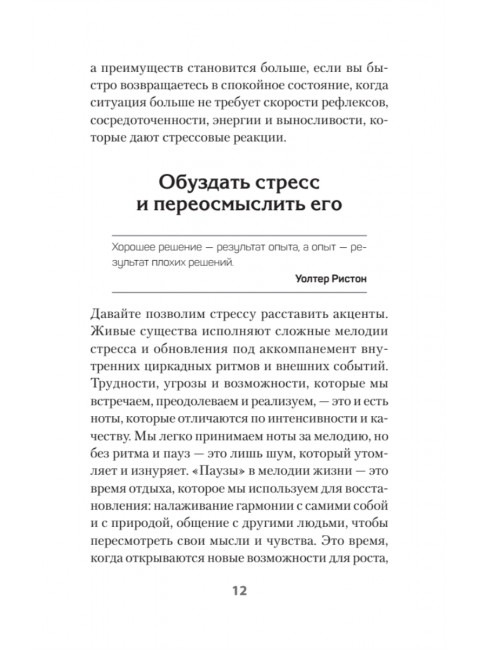 На стрессе. Как превратить стресс в ресурс. Арнетт Н.