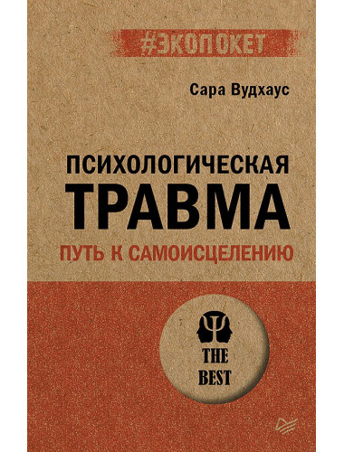 Психологическая травма: путь к самоисцелению. Вудхаус С.