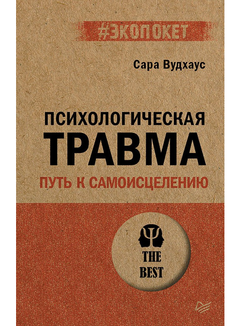 Психологическая травма: путь к самоисцелению. Вудхаус С.