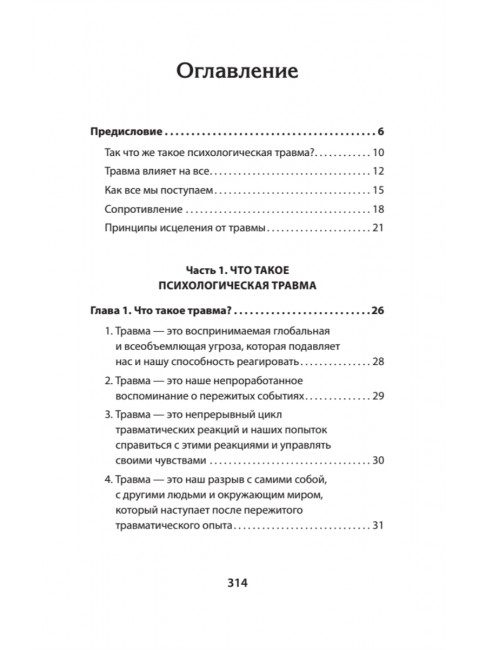 Психологическая травма: путь к самоисцелению. Вудхаус С.