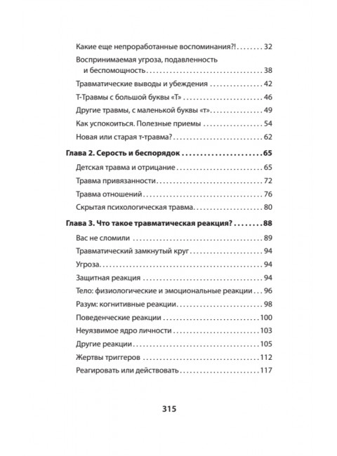 Психологическая травма: путь к самоисцелению. Вудхаус С.
