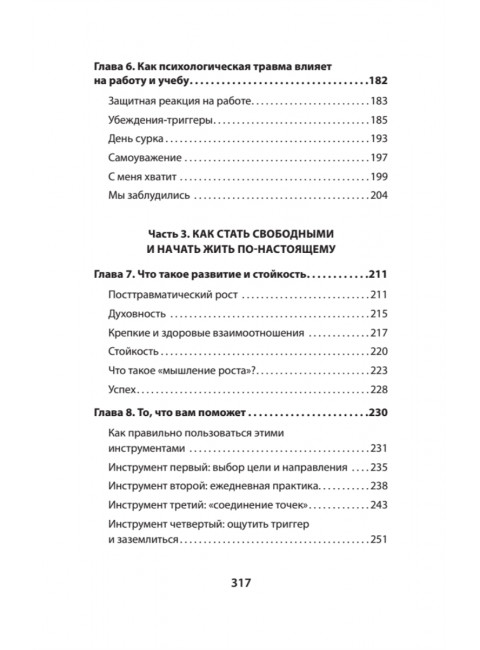 Психологическая травма: путь к самоисцелению. Вудхаус С.