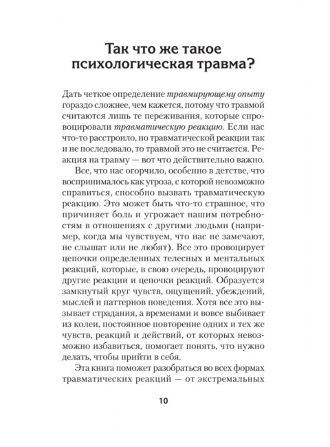 Психологическая травма: путь к самоисцелению. Вудхаус С.
