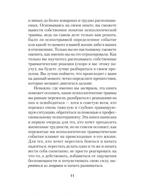 Психологическая травма: путь к самоисцелению. Вудхаус С.