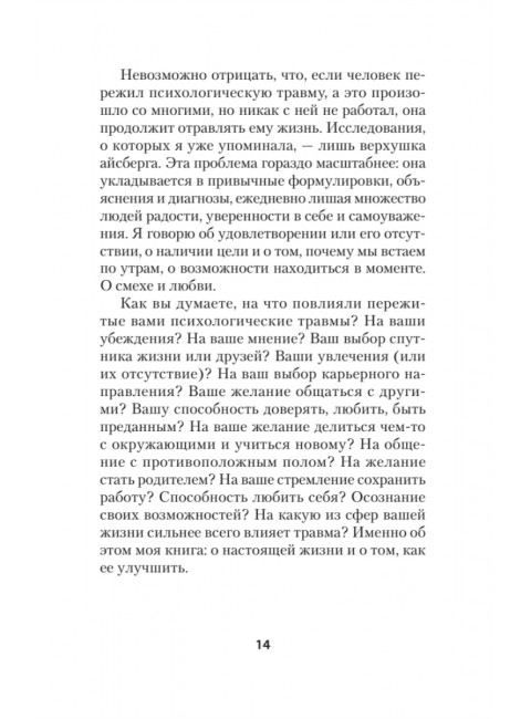 Психологическая травма: путь к самоисцелению. Вудхаус С.
