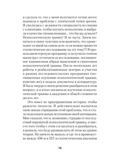 Психологическая травма: путь к самоисцелению. Вудхаус С.