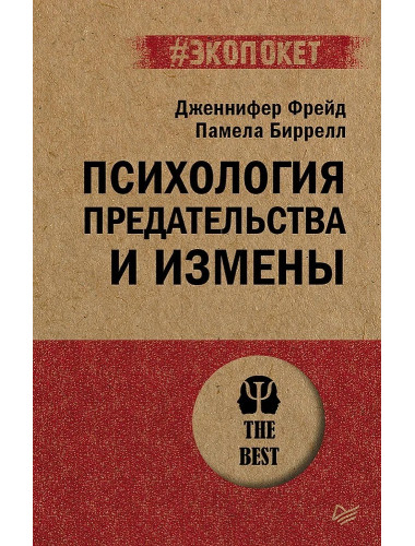 Психология предательства и измены. Фрейд Д.
