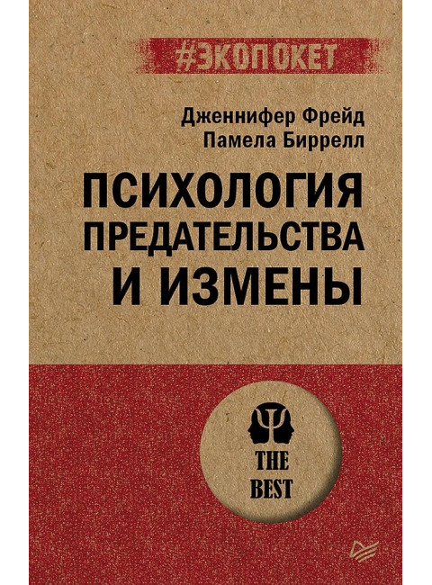 Психология предательства и измены. Фрейд Д.