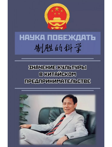 Наука побеждать: значение культуры в китайском предпринимательстве. Дуань Чанпин