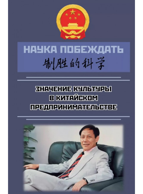 Наука побеждать: значение культуры в китайском предпринимательстве. Дуань Чанпин