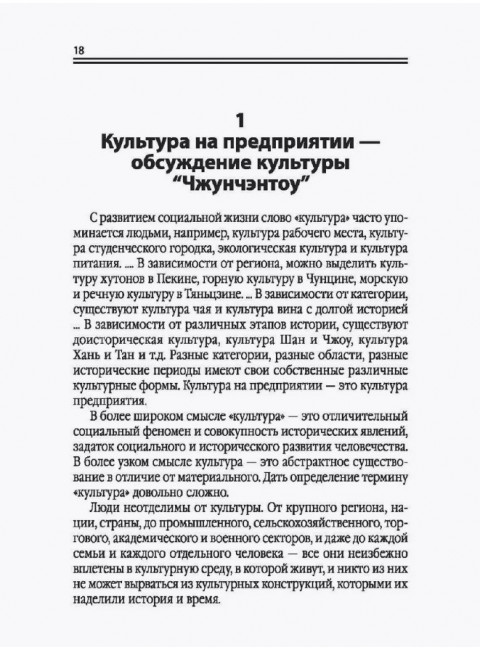 Наука побеждать: значение культуры в китайском предпринимательстве. Дуань Чанпин