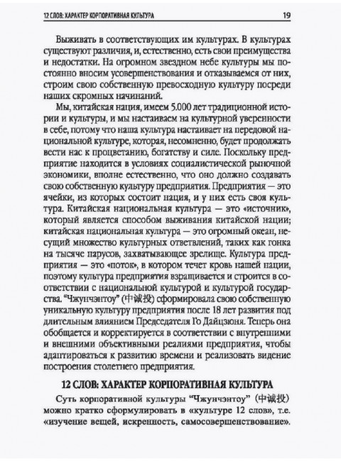 Наука побеждать: значение культуры в китайском предпринимательстве. Дуань Чанпин