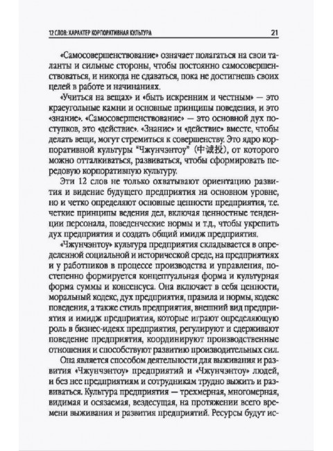 Наука побеждать: значение культуры в китайском предпринимательстве. Дуань Чанпин