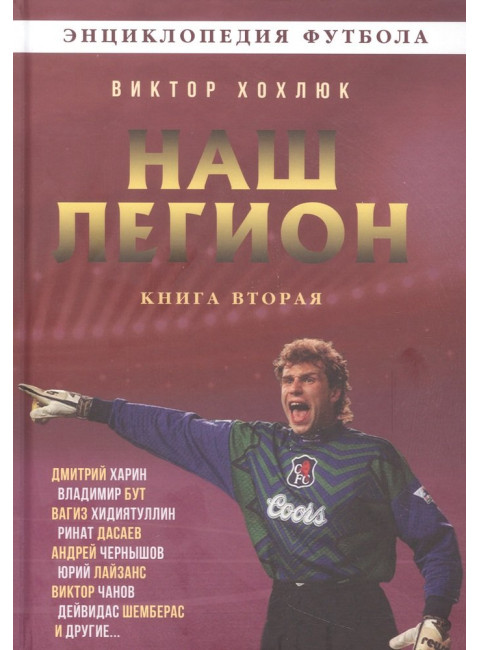 Наш легион. Книга вторая. Хохлюк В.Н.