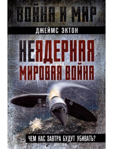 Неядерная мировая война. Чем нас завтра будут убивать? Эктон Дж.М.