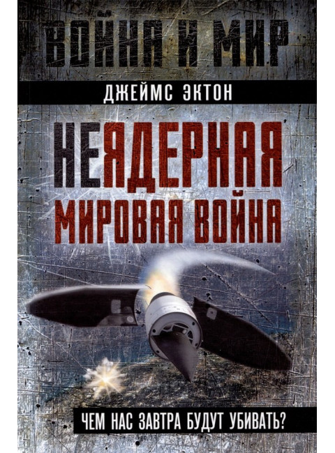 Неядерная мировая война. Чем нас завтра будут убивать? Эктон Дж.М.