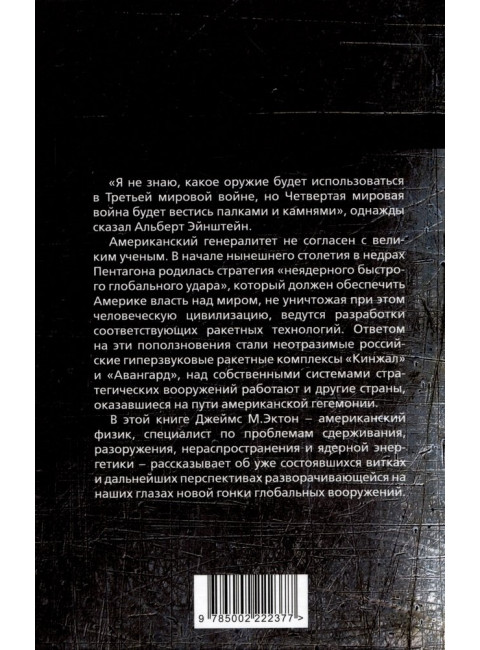 Неядерная мировая война. Чем нас завтра будут убивать? Эктон Дж.М.