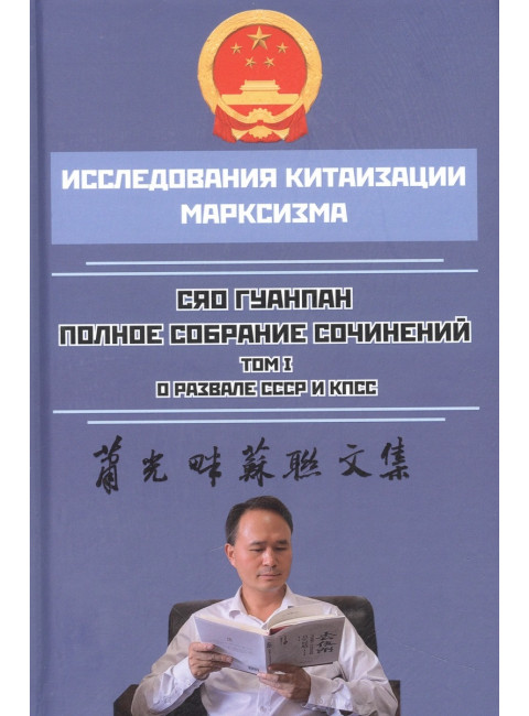 О развале СССР и КПСС. Сяо Гуанпан