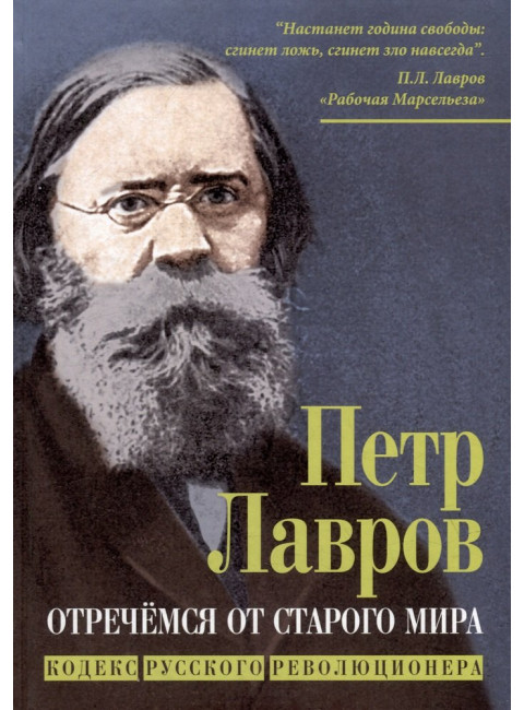 Отречёмся от старого мира. Кодекс русского революционера. Лавров П.Л.