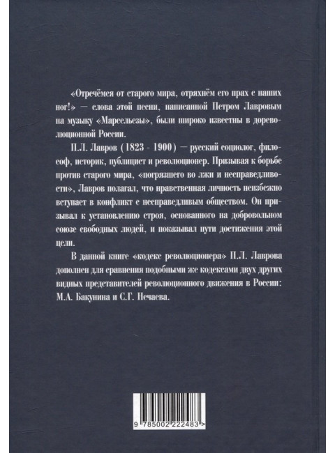 Отречёмся от старого мира. Кодекс русского революционера. Лавров П.Л.