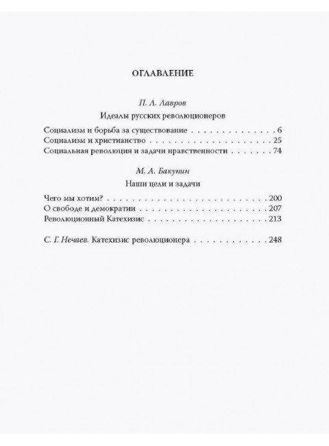 Отречёмся от старого мира. Кодекс русского революционера. Лавров П.Л.
