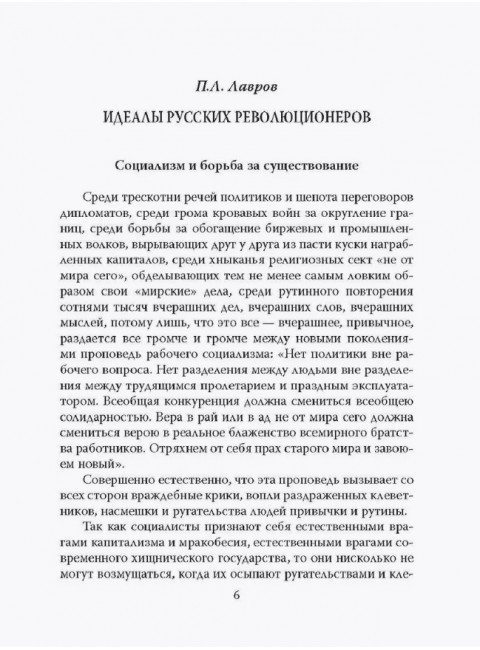 Отречёмся от старого мира. Кодекс русского революционера. Лавров П.Л.