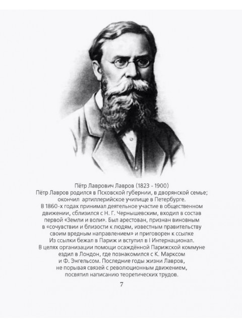 Отречёмся от старого мира. Кодекс русского революционера. Лавров П.Л.