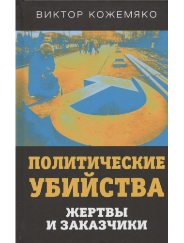 Политические убийства. Жертвы и заказчики. Кожемяко В.С.