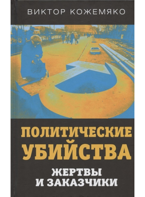 Политические убийства. Жертвы и заказчики. Кожемяко В.С.