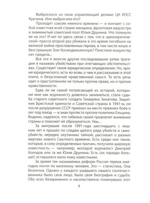 Политические убийства. Жертвы и заказчики. Кожемяко В.С.