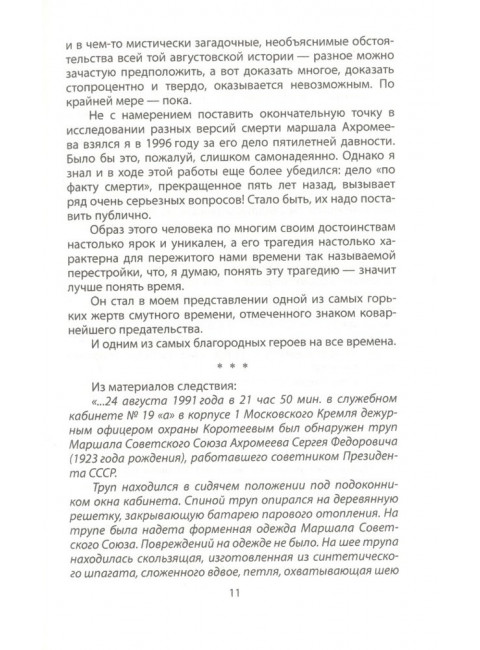 Политические убийства. Жертвы и заказчики. Кожемяко В.С.