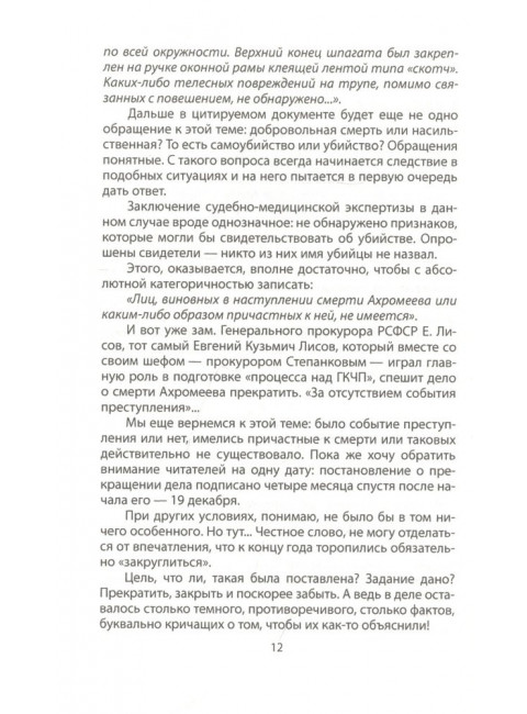 Политические убийства. Жертвы и заказчики. Кожемяко В.С.