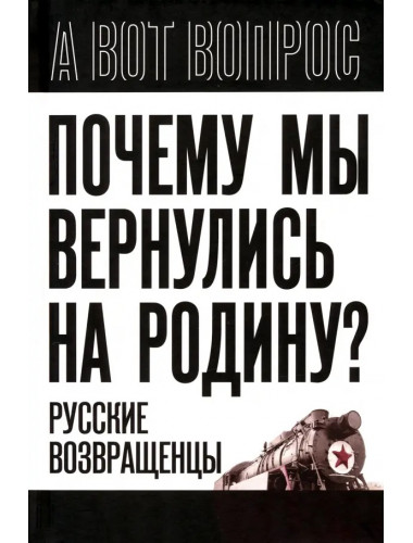 Почему мы вернулись на Родину? Русские возвращенцы. Алдонин С.