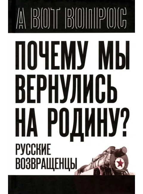 Почему мы вернулись на Родину? Русские возвращенцы. Алдонин С.