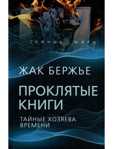 Проклятые книги. Тайные хозяева жизни. Бержье Ж.