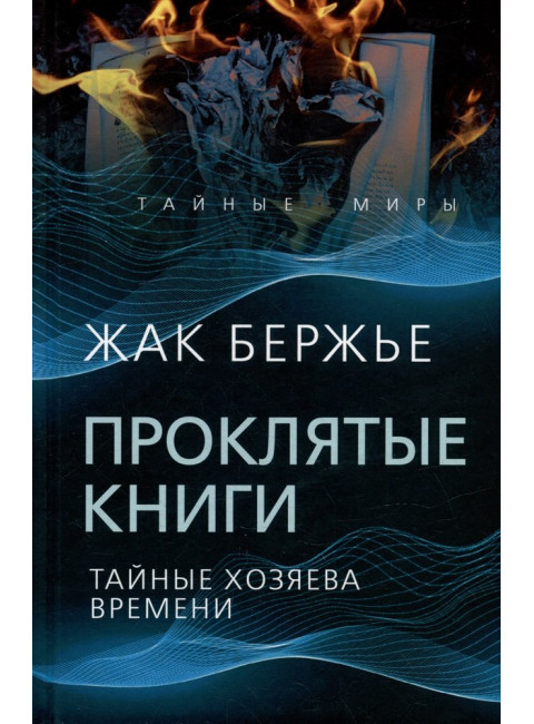 Проклятые книги. Тайные хозяева жизни. Бержье Ж.