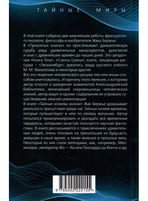 Проклятые книги. Тайные хозяева жизни. Бержье Ж.