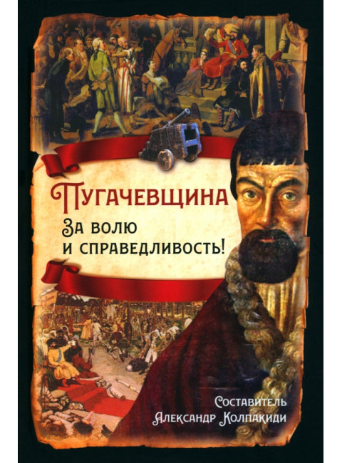 Пугачевщина. За волю и справедливость! Колпакиди А.И.
