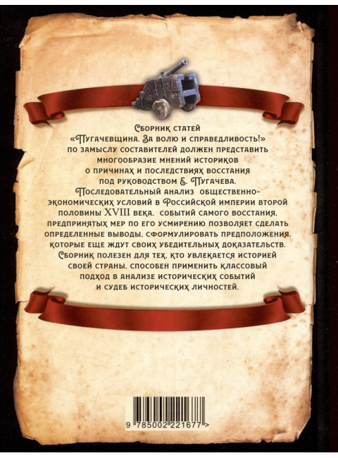 Пугачевщина. За волю и справедливость! Колпакиди А.И.